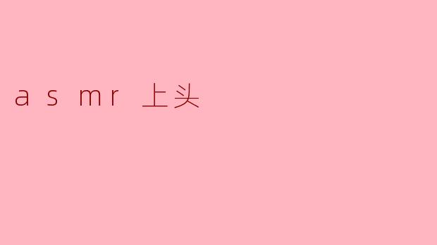 asmr上头