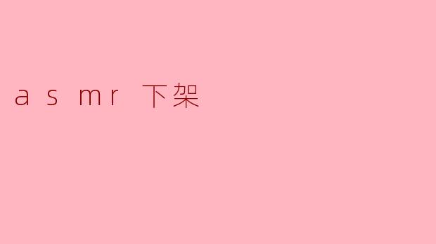为什么ASMR内容会被下架？****
