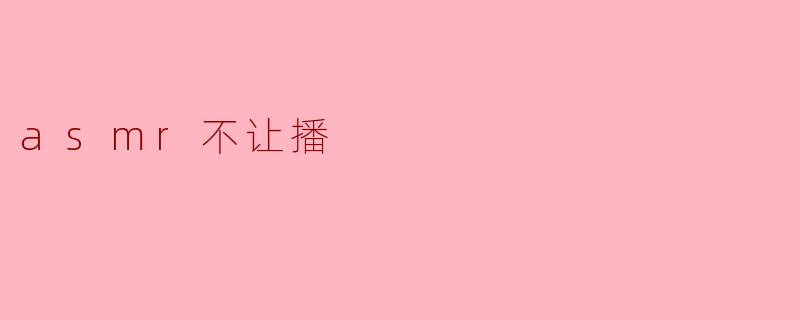 asmr不让播