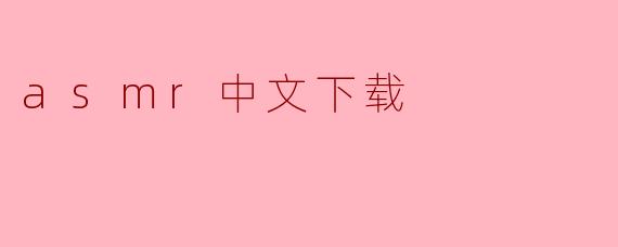 asmr中文下载