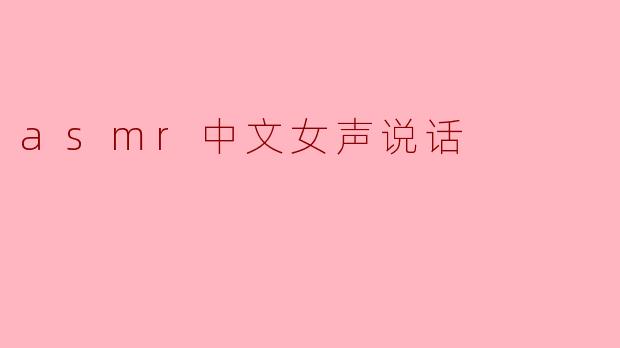 探寻ASMR中文女声的魅力