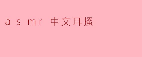 asmr中文耳搔