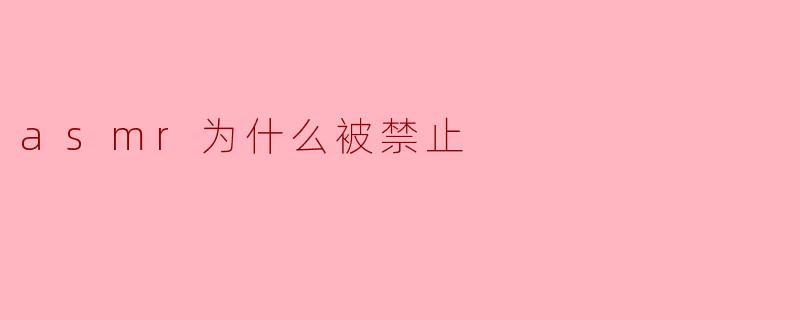 为什么ASMR会被禁止?