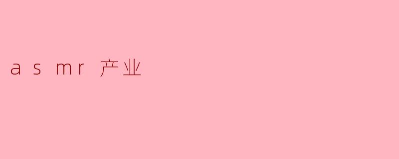 asmr产业