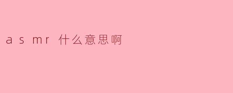 asmr什么意思啊?