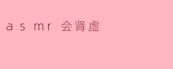 asmr会肾虚