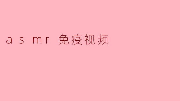 asmr免疫视频