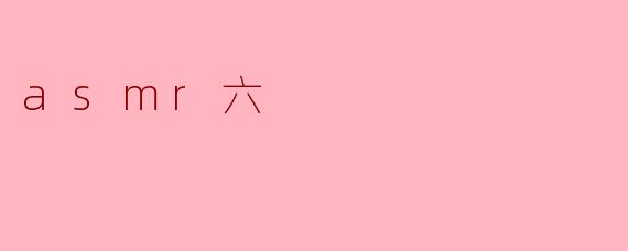 探索ASMR的奇妙世界:六种常见ASMR触发方式