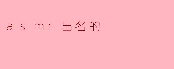 asmr出名的