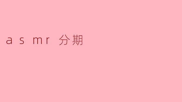 asmr分期