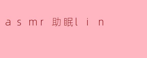 asmr助眠lin