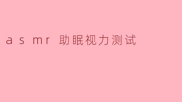 asmr助眠视力测试