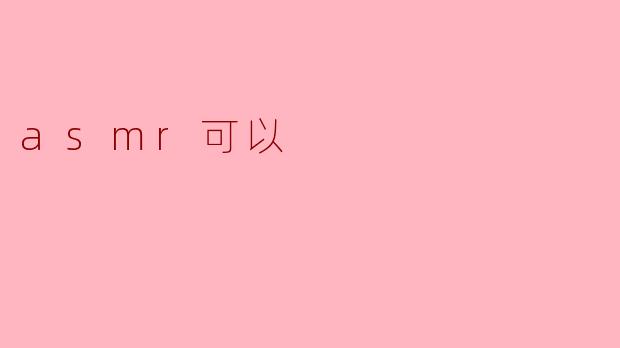 asmr可以