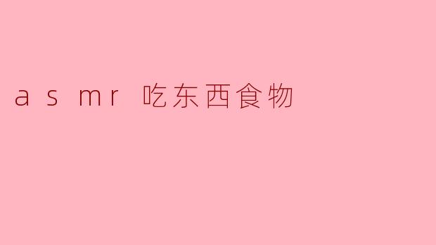 asmr吃东西食物