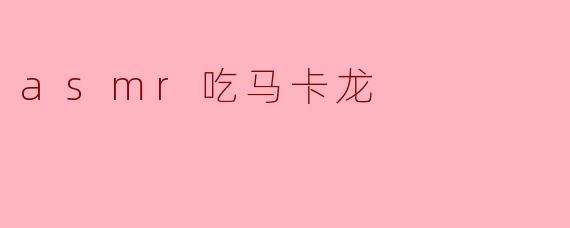 asmr吃马卡龙