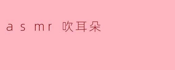 asmr吹耳朵