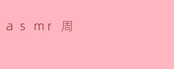 asmr周