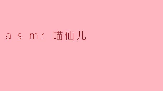 asmr喵仙儿