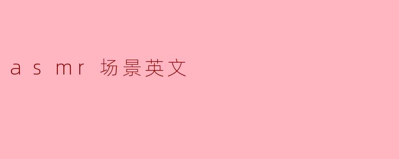 asmr场景英文