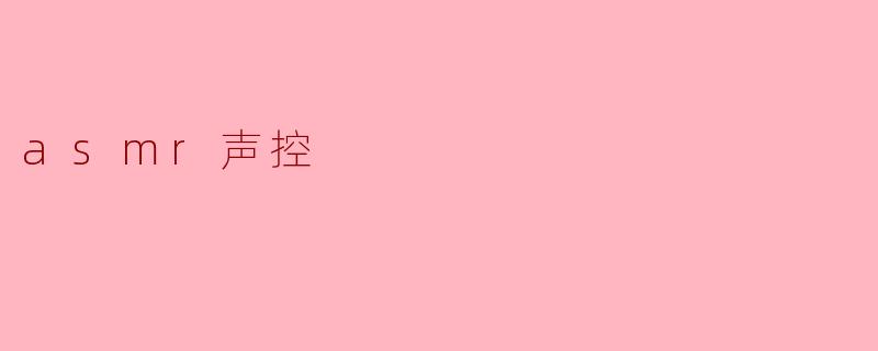 asmr声控