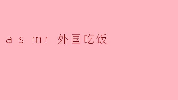 asmr外国吃饭