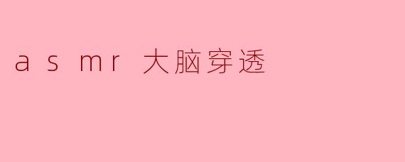 asmr大脑穿透