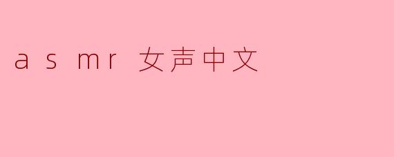 沉浸在ASMR女声的温柔氛围中