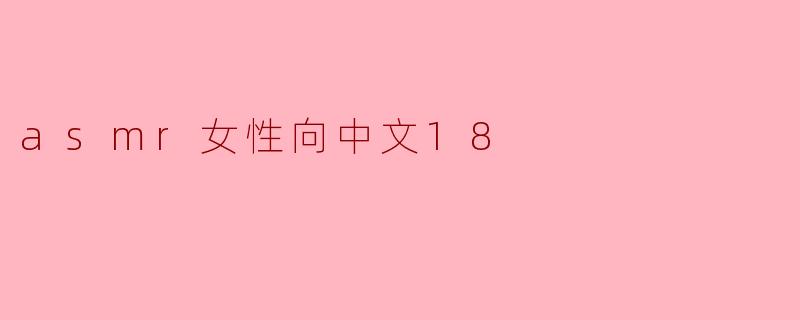 asmr女性向中文18
