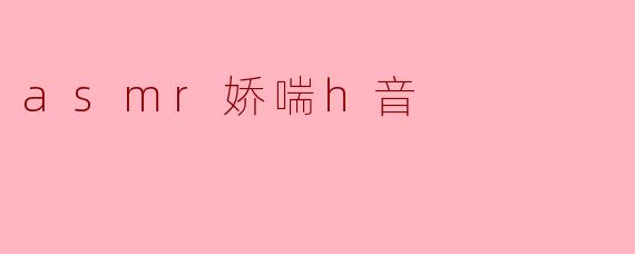 asmr娇喘h音