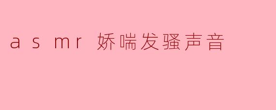 asmr娇喘发骚声音