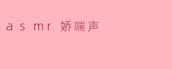 asmr娇喘声