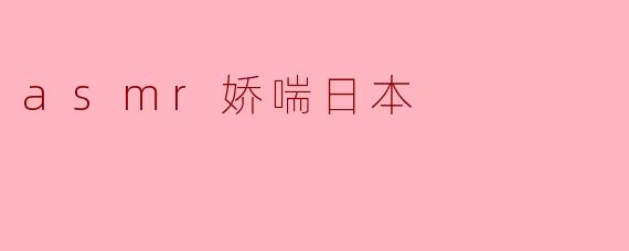 ASMR娇喘文化在日本的兴起与影响
