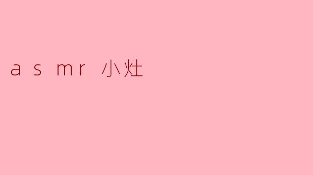 asmr小灶