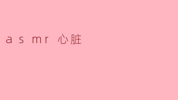 什么是 ASMR 心脏,为什么受到欢迎?****