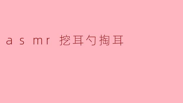 为什么有些人喜欢听ASMR挖耳勺掏耳的声音?