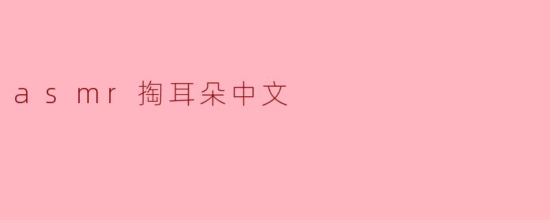 ### 探索ASMR掏耳朵的奇妙世界