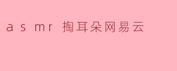 asmr掏耳朵网易云
