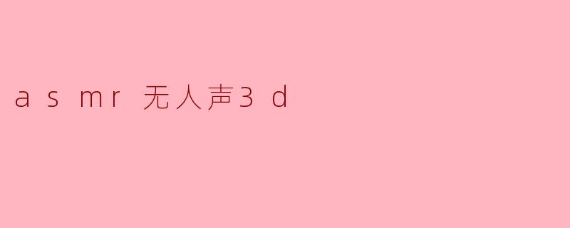 asmr无人声3d