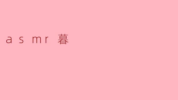 神秘夜晚:ASMR的静谧魅力