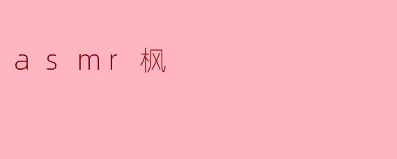 asmr枫