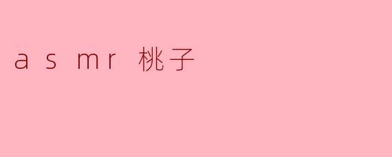 asmr桃子