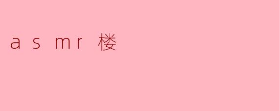 asmr楼