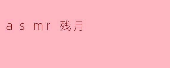 什么是ASMR残月?****