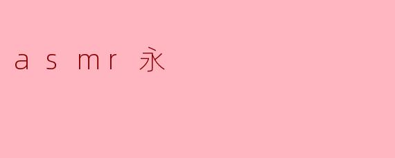 什么是ASMR永？  