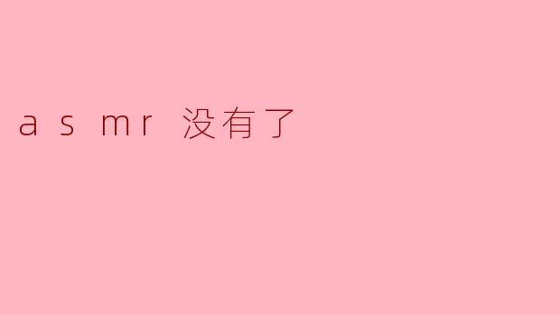 如果ASMR没有了，我们该如何找到放松的方式？