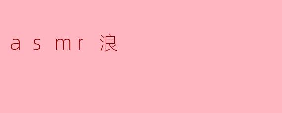 asmr浪