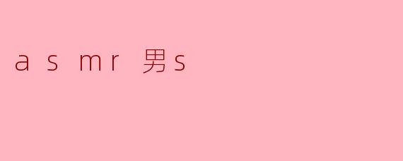 沉浸声波:ASMR男S的魅力探索