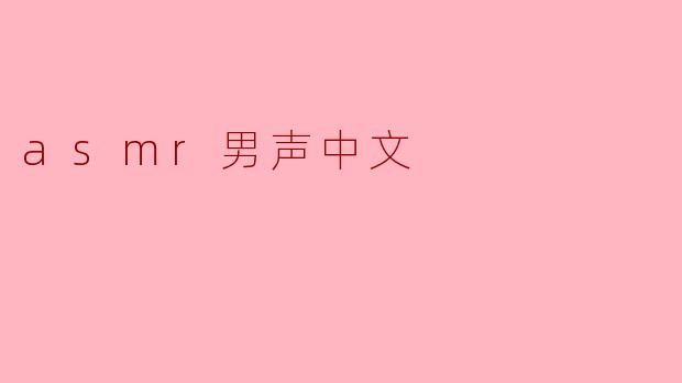 沉浸在ASMR男声的魅力中