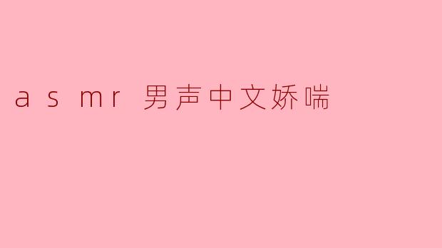 asmr男声中文娇喘