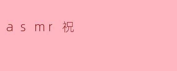 什么是ASMR祝,它有什么特别之处?